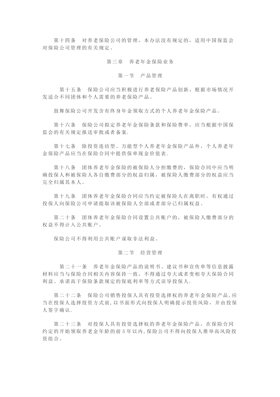 保险公司养老保险业务管理办法_第3页