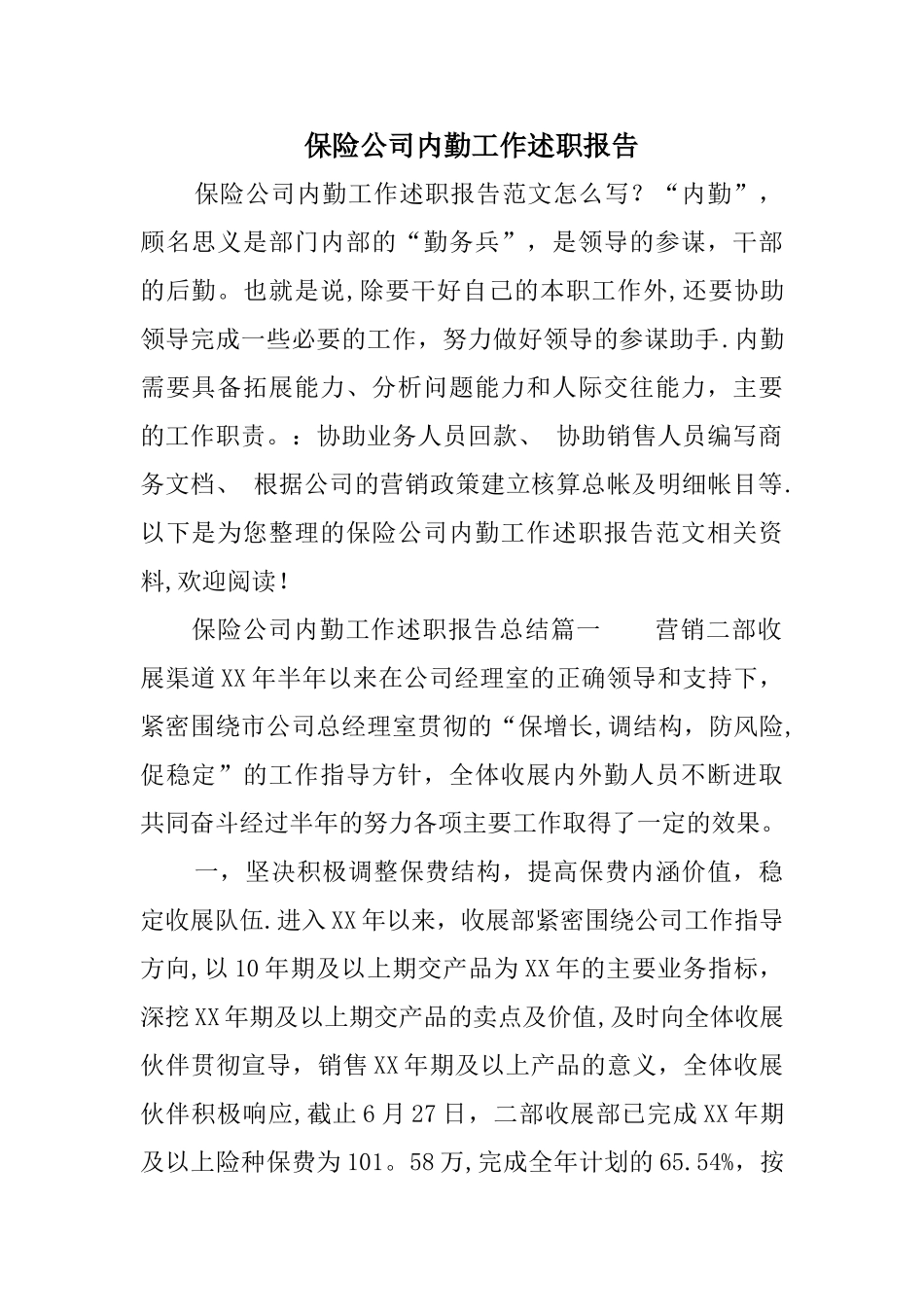 保险公司内勤工作述职报告精选_第1页