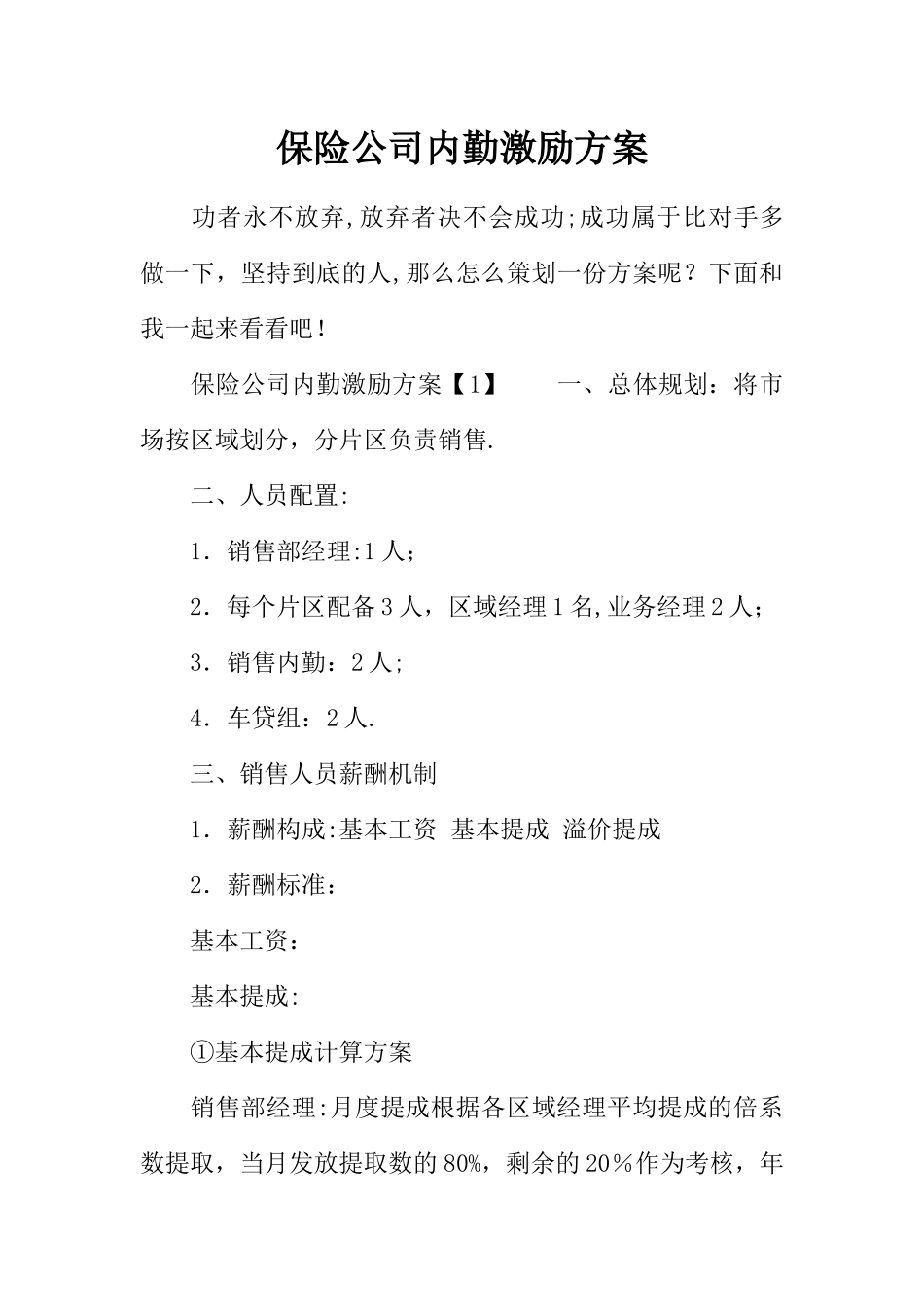 保险公司内勤激励方案_第1页