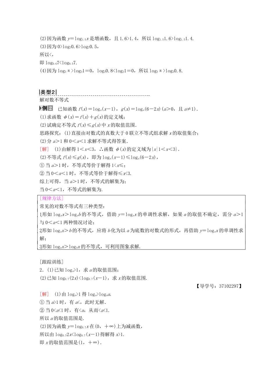 高中数学 第二章 基本初等函数（Ⅰ）2.2 对数函数 2.2.2 对数函数及其性质 第2课时 对数函数及其性质的应用学案 新人教A版必修1-新人教A版高一必修1数学学案_第2页