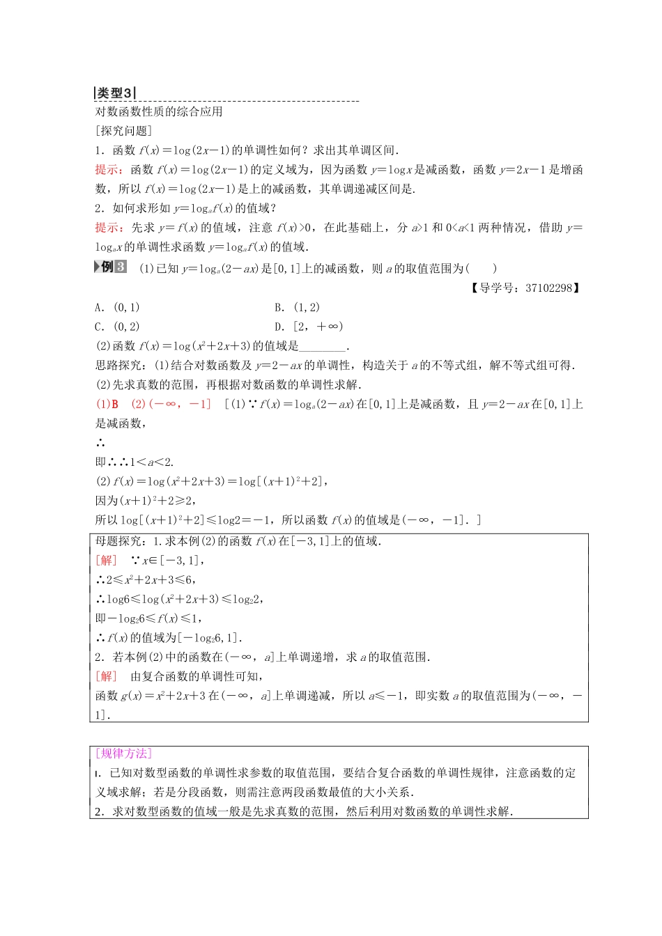高中数学 第二章 基本初等函数（Ⅰ）2.2 对数函数 2.2.2 对数函数及其性质 第2课时 对数函数及其性质的应用学案 新人教A版必修1-新人教A版高一必修1数学学案_第3页