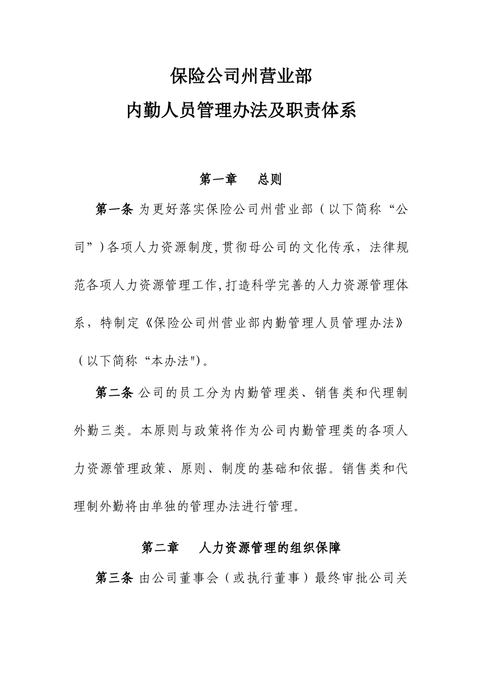 保险公司内勤管理人员管理办法及职责体系_第1页