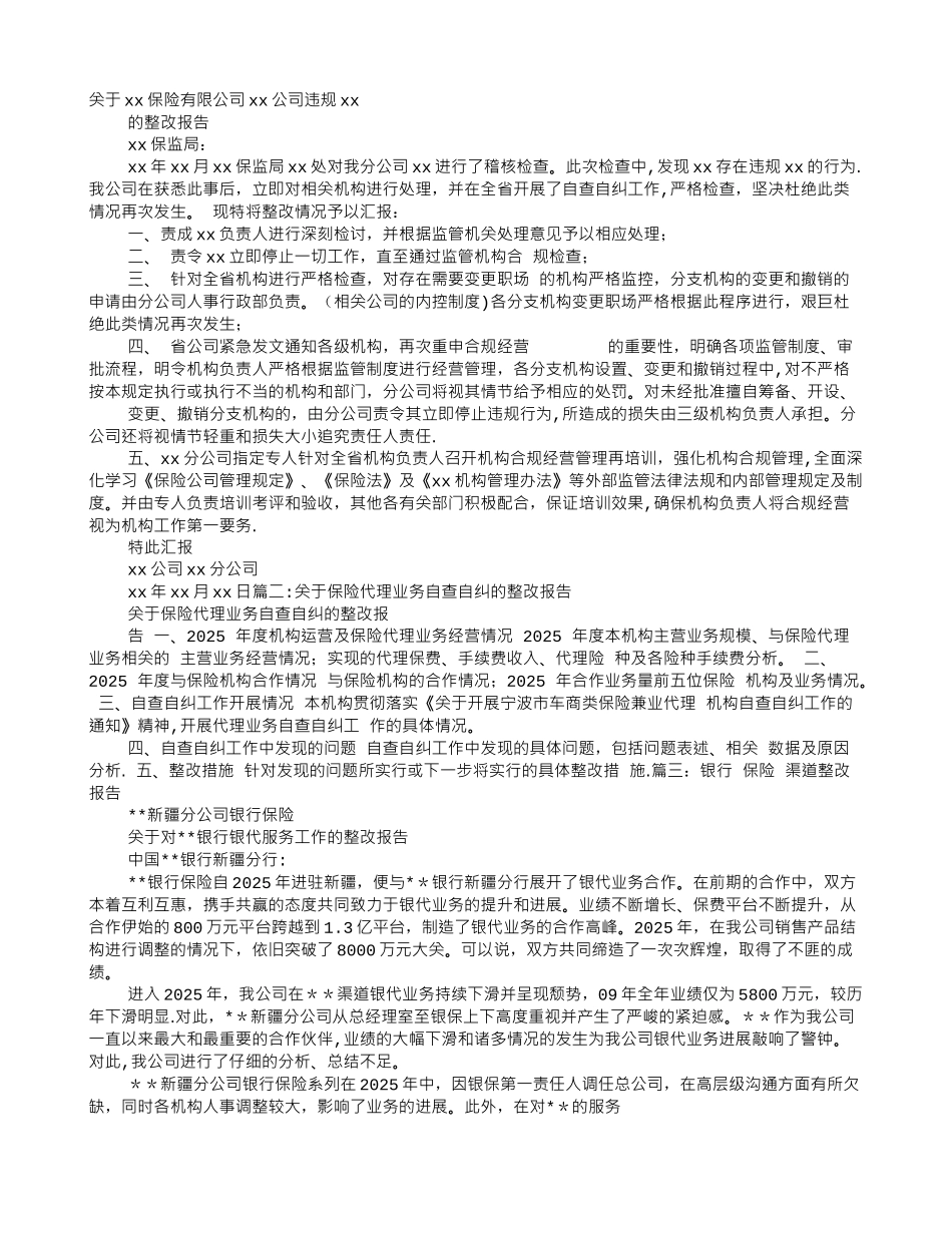 保险公司内部整改报告_第1页