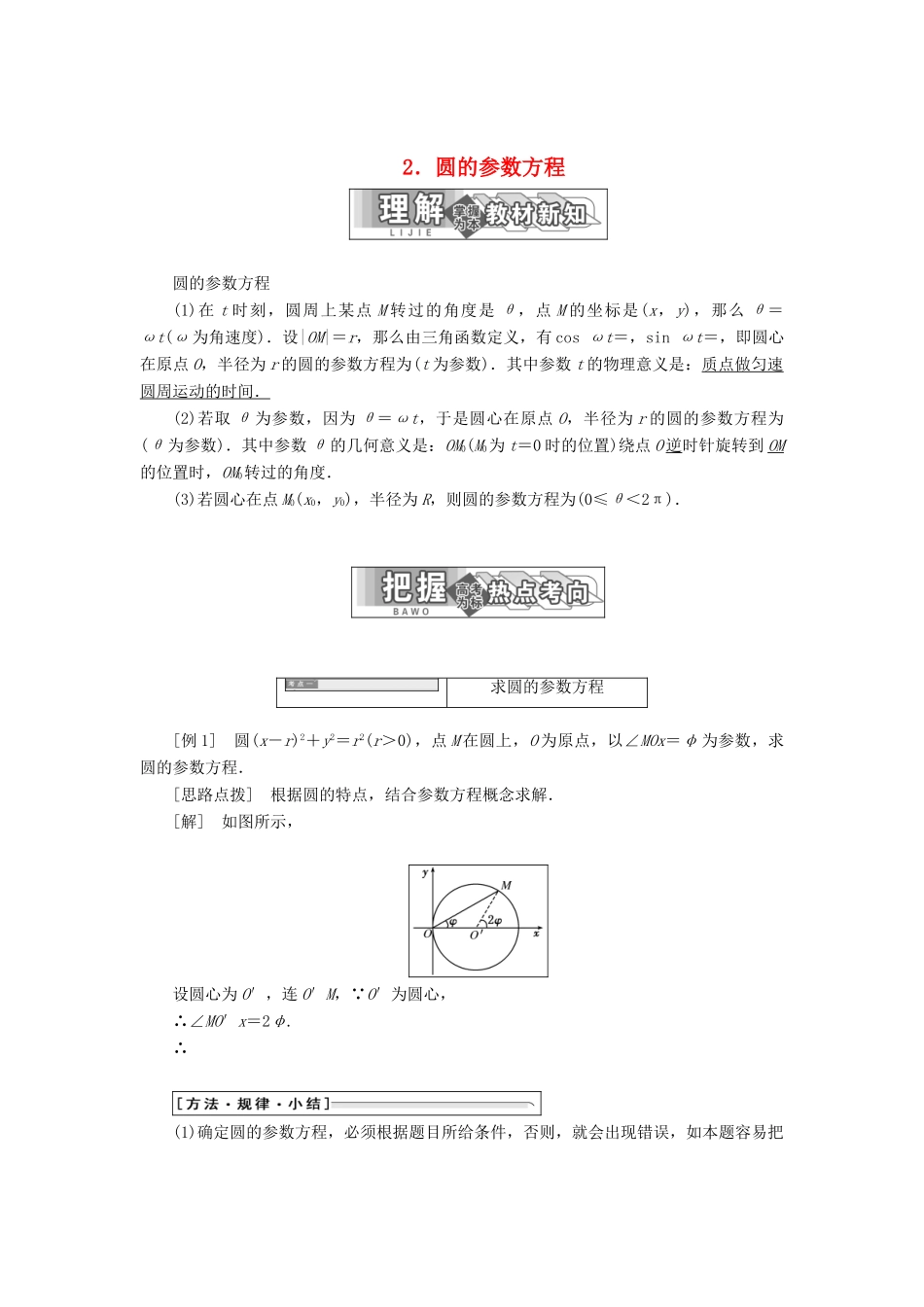 高中数学 第二章 参数方程 一 2 圆的参数方程教学案 新人教A版选修4-4-新人教A版高二选修4-4数学教学案_第1页