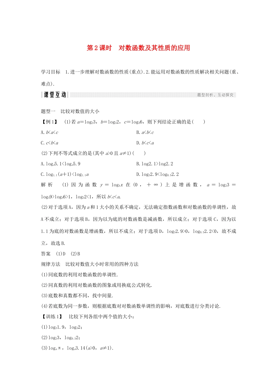 高中数学 第二章 基本初等函数（Ⅰ）2.2 对数函数 2.2.2 对数函数及其性质 第2课时 对数函数及其性质的应用学案（含解析）新人教版必修1-新人教版高一必修1数学学案_第1页