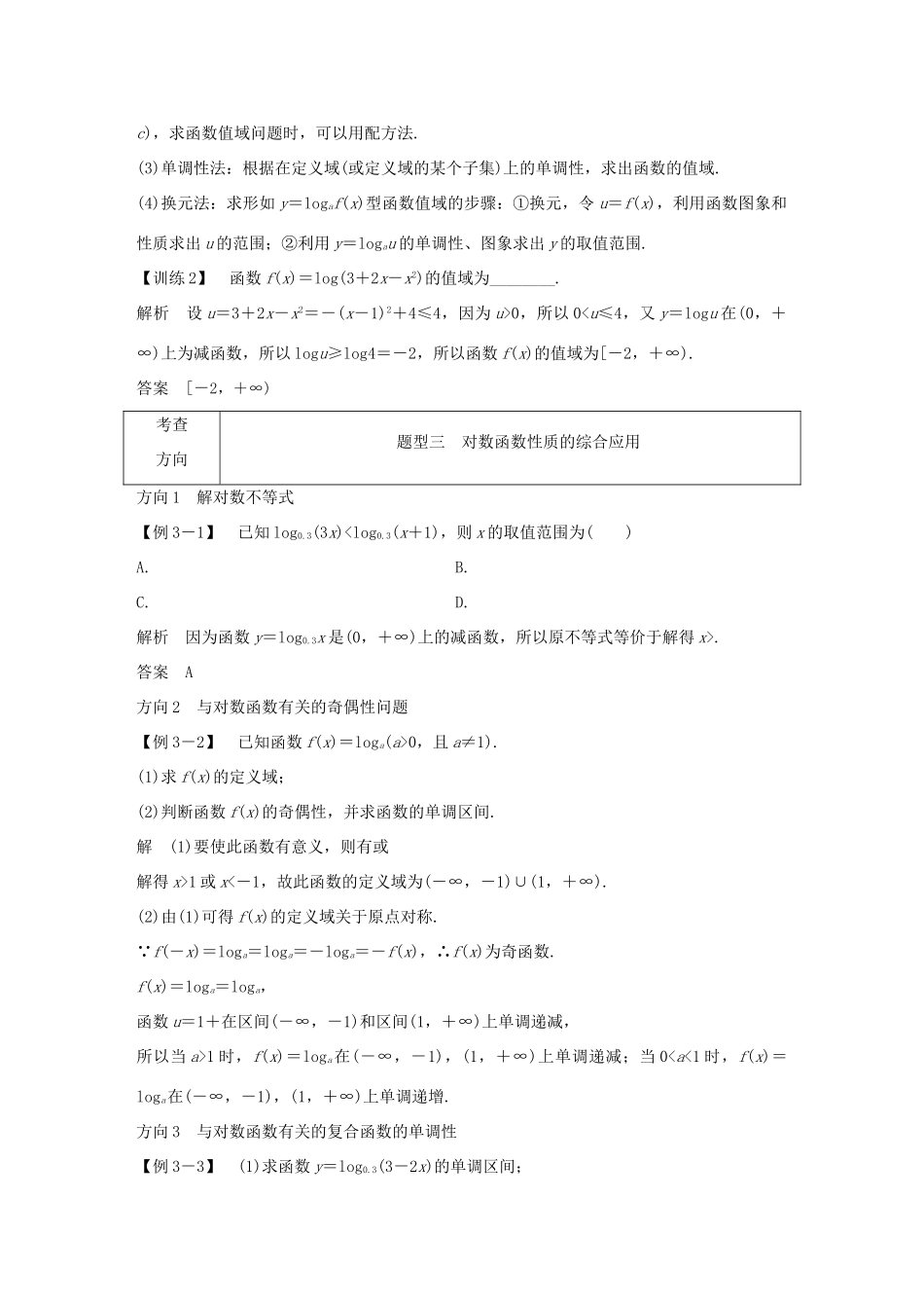 高中数学 第二章 基本初等函数（Ⅰ）2.2 对数函数 2.2.2 对数函数及其性质 第2课时 对数函数及其性质的应用学案（含解析）新人教版必修1-新人教版高一必修1数学学案_第3页