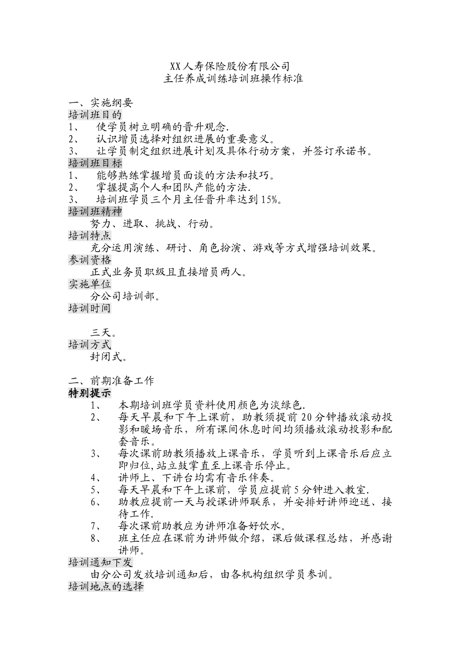 保险公司准主任养成培训班操作标准10页_第1页