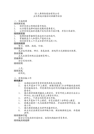 保险公司准主任养成培训班操作标准10页