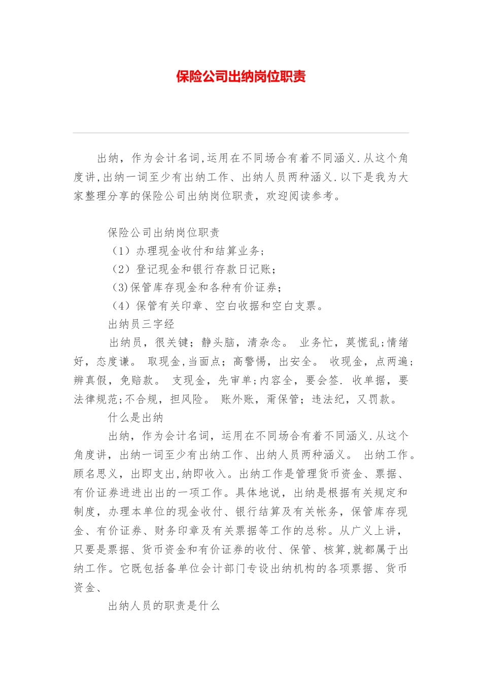 保险公司出纳岗位职责_第1页