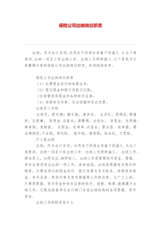 保险公司出纳岗位职责