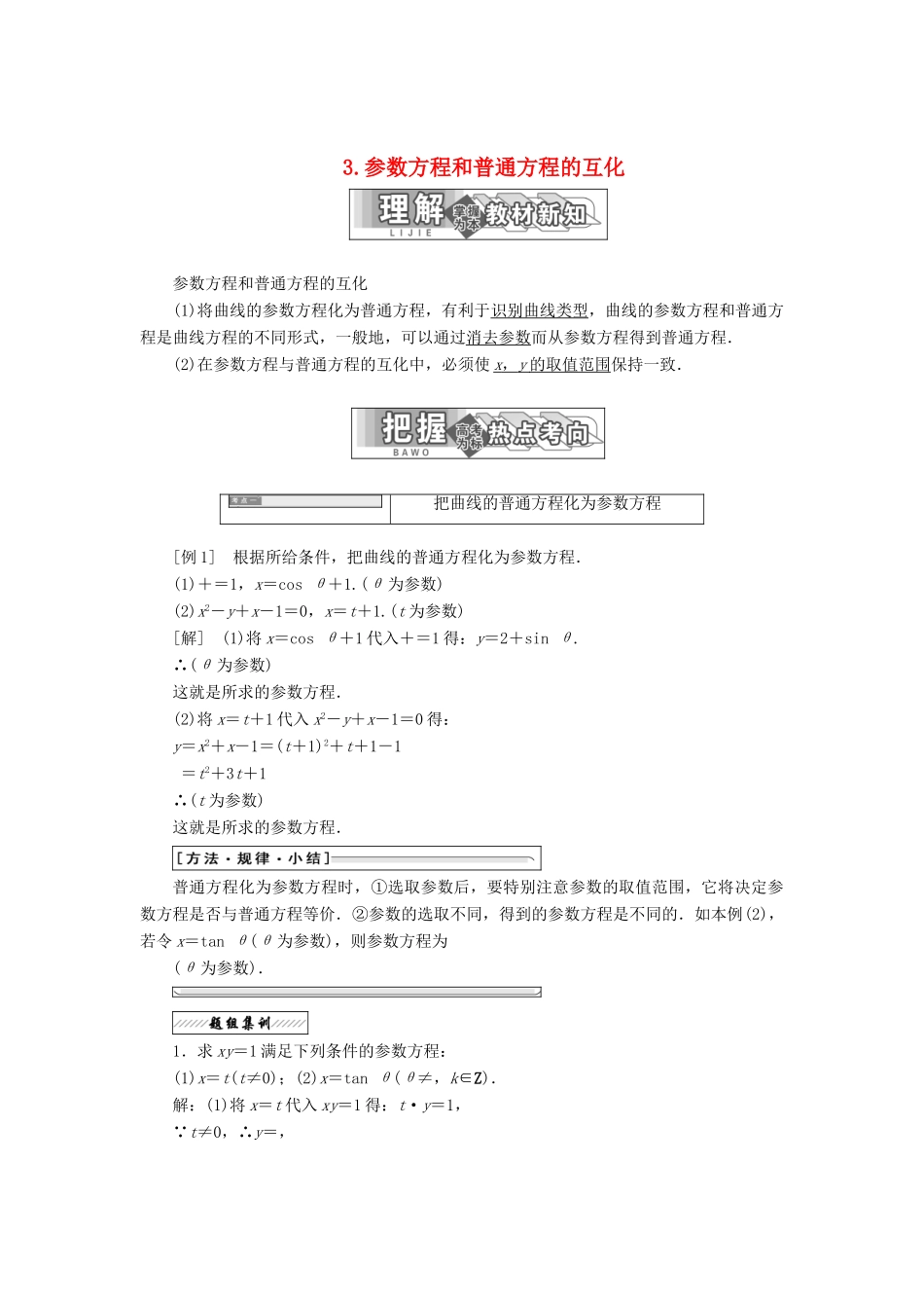 高中数学 第二章 参数方程 一 3 参数方程和普通方程的互化教学案 新人教A版选修4-4-新人教A版高二选修4-4数学教学案_第1页