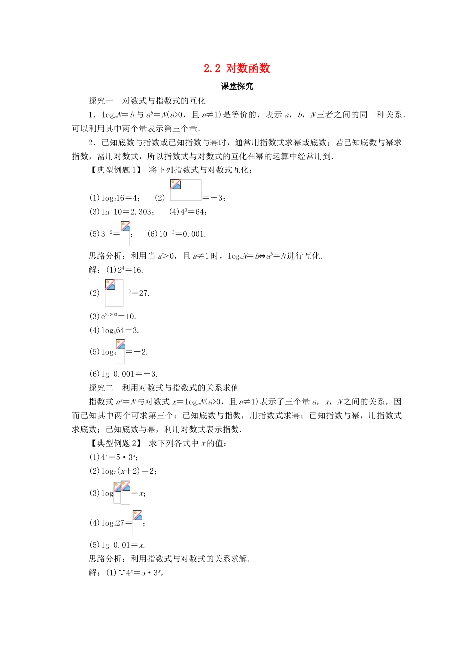 高中数学 第二章 基本初等函数（Ⅰ）2.2 对数函数第1课时课堂探究学案 新人教A版必修1-新人教A版高一必修1数学学案_第1页
