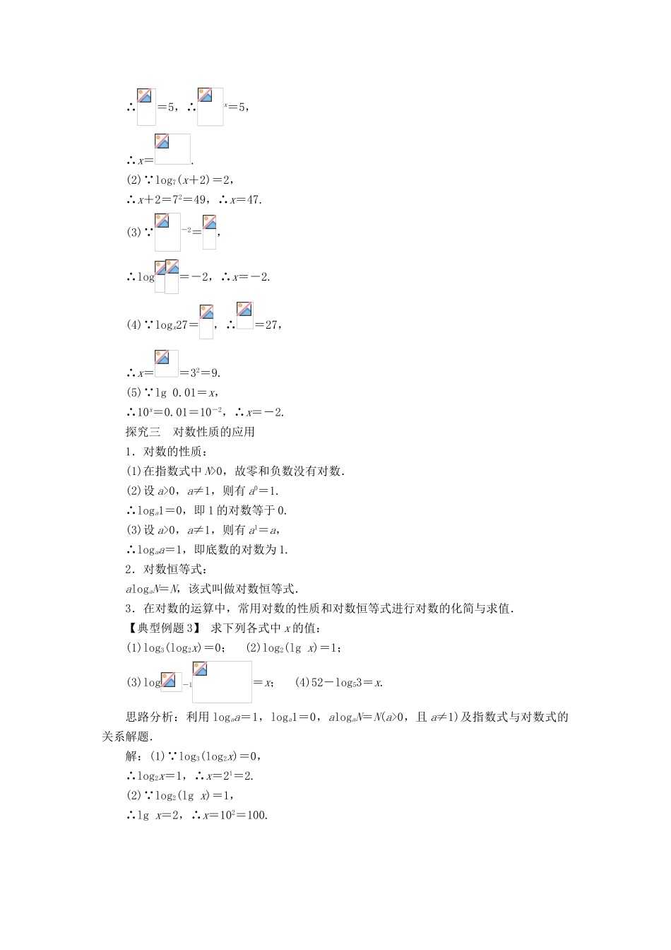 高中数学 第二章 基本初等函数（Ⅰ）2.2 对数函数第1课时课堂探究学案 新人教A版必修1-新人教A版高一必修1数学学案_第2页