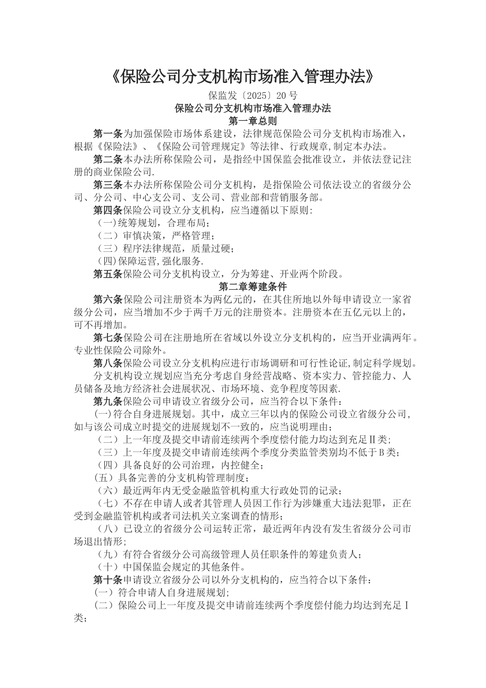 保险公司分支机构市场准入管理办法_第1页