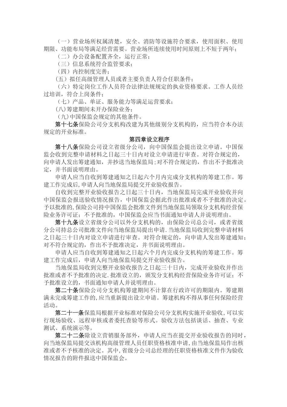 保险公司分支机构市场准入管理办法_第3页