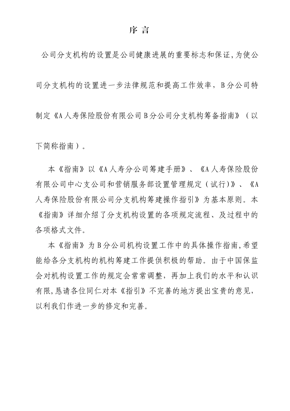 保险公司分支机构筹备指南_第2页