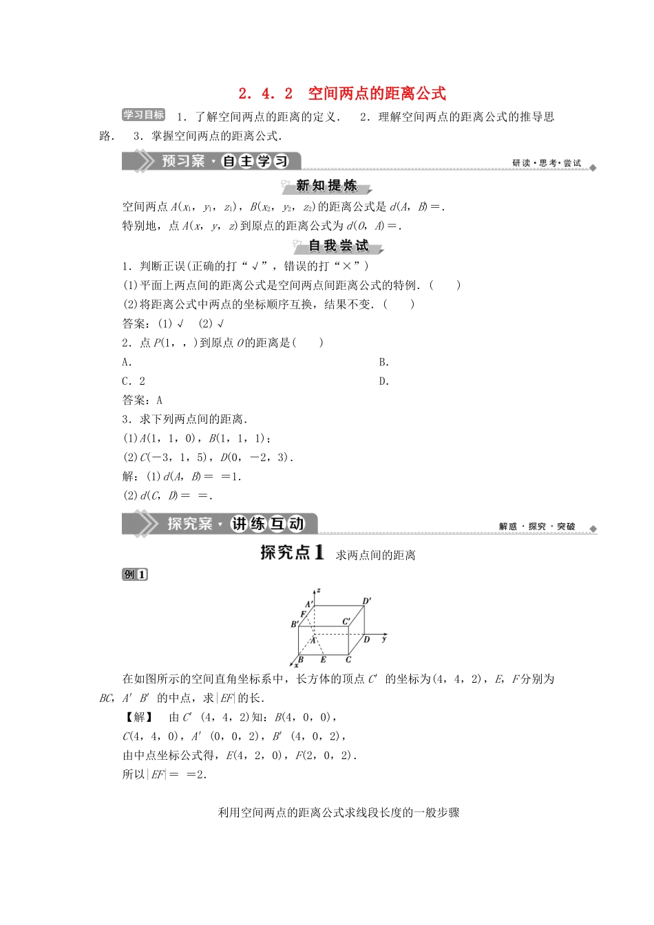 高中数学 第二章 平面解析几何初步 2.4.2 空间两点的距离公式学案 新人教B版必修2-新人教B版高一必修2数学学案_第1页