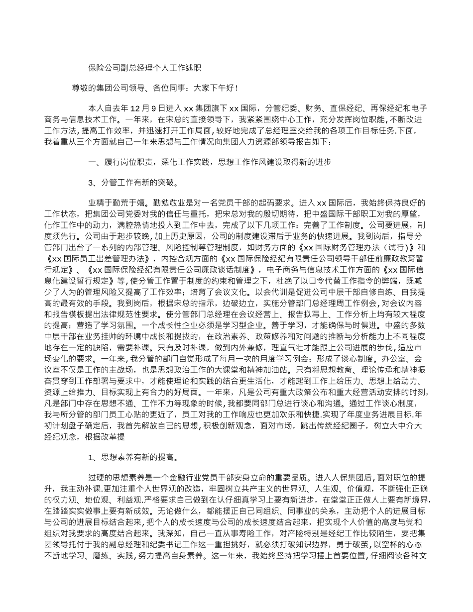 保险公司副总经理个人工作述职_第1页