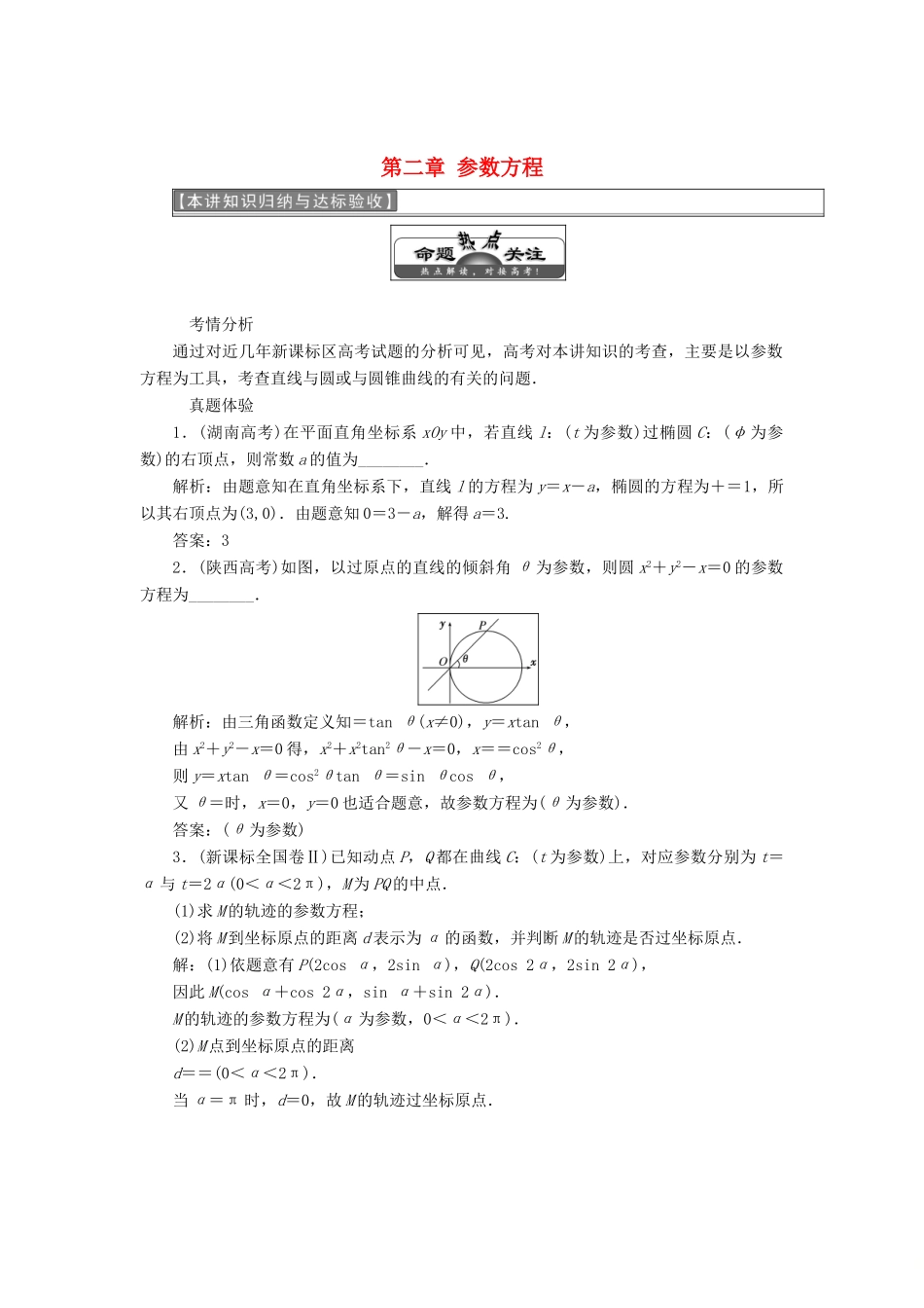 高中数学 第二章 参数方程本讲知识归纳与达标验收教学案 新人教A版选修4-4-新人教A版高二选修4-4数学教学案_第1页