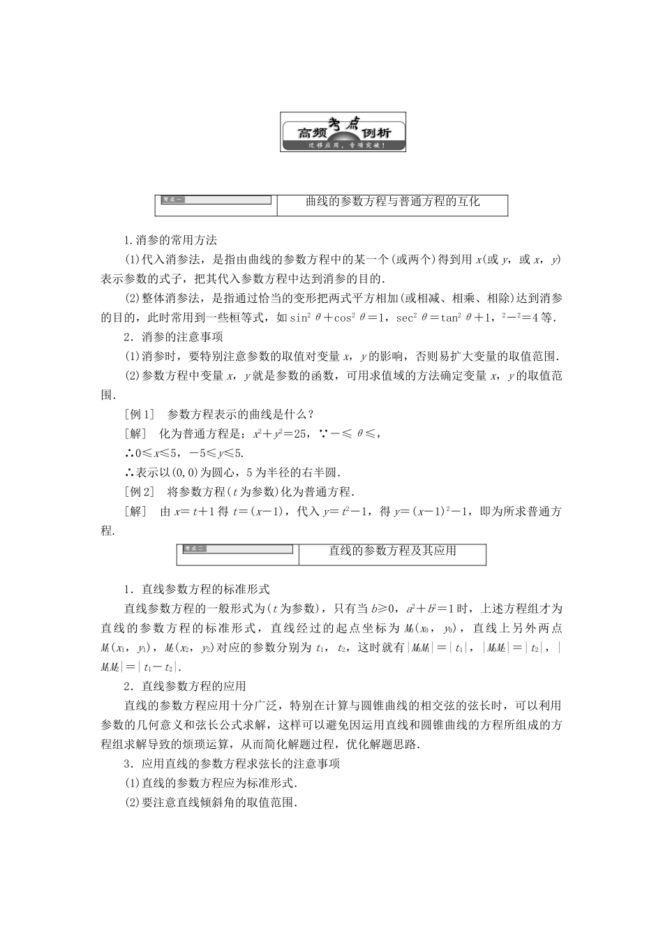 高中数学 第二章 参数方程本讲知识归纳与达标验收教学案 新人教A版选修4-4-新人教A版高二选修4-4数学教学案_第2页
