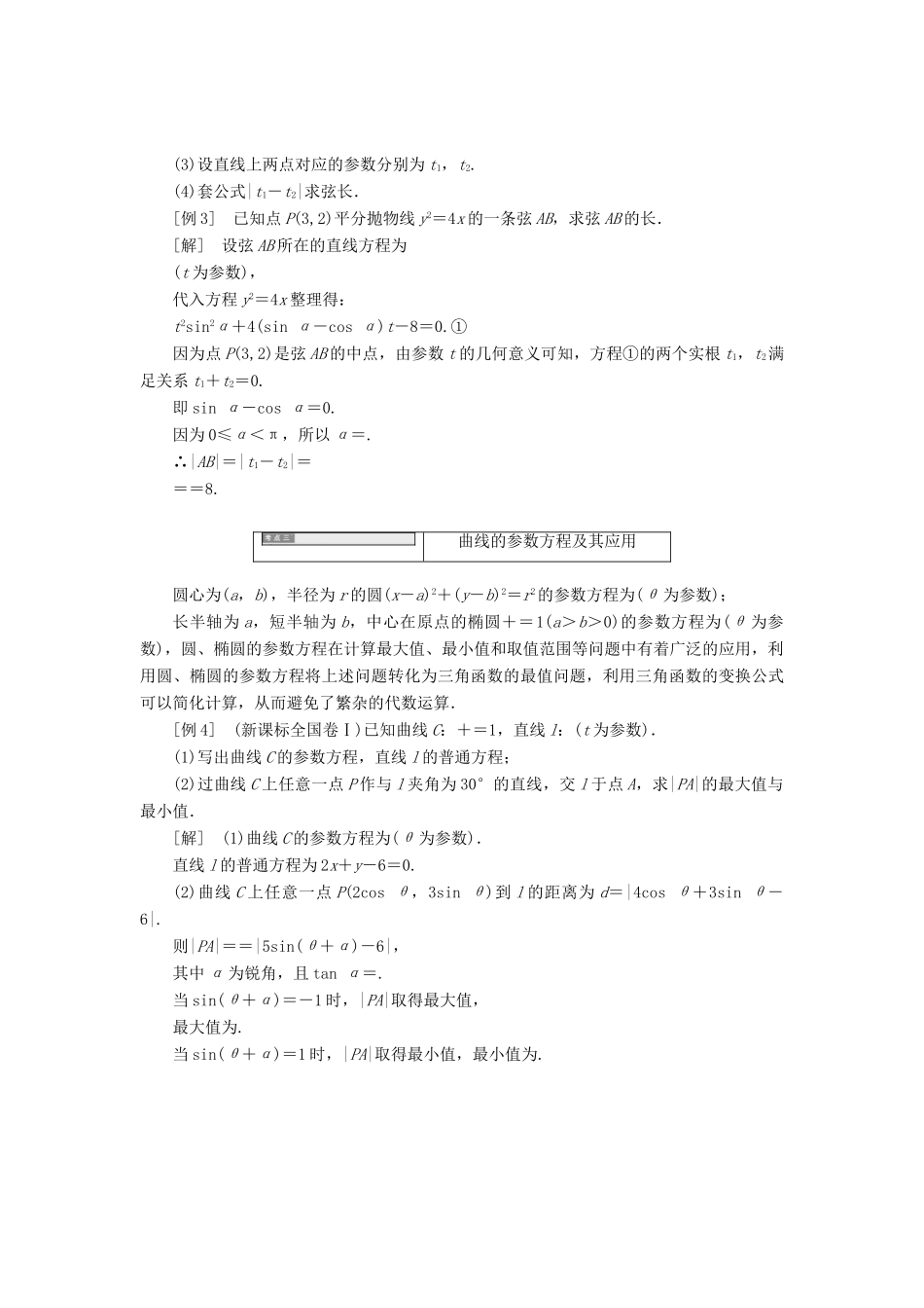 高中数学 第二章 参数方程本讲知识归纳与达标验收教学案 新人教A版选修4-4-新人教A版高二选修4-4数学教学案_第3页