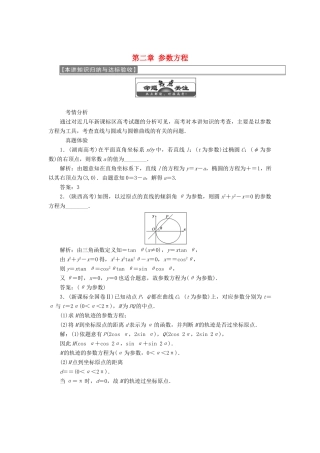 高中数学 第二章 参数方程本讲知识归纳与达标验收教学案 新人教A版选修4-4-新人教A版高二选修4-4数学教学案