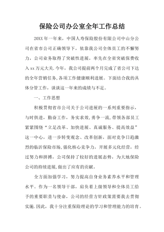 保险公司办公室全年工作总结