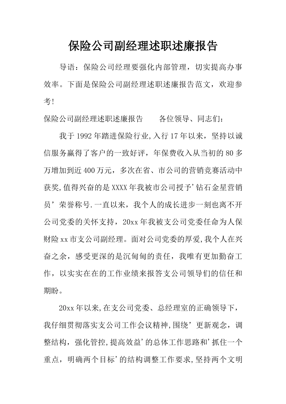 保险公司副经理述职述廉报告_第1页