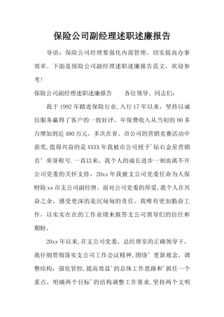 保险公司副经理述职述廉报告