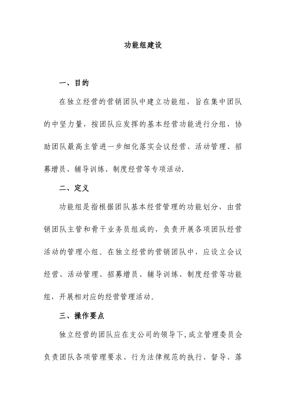 保险公司功能组的目的定义操作要点组织架构与工作职责实施要领激励及相关表单9页_第1页