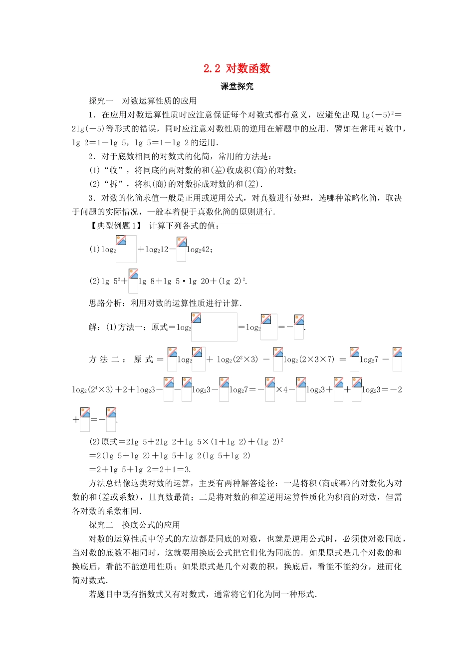 高中数学 第二章 基本初等函数（Ⅰ）2.2 对数函数第2课时课堂探究学案 新人教A版必修1-新人教A版高一必修1数学学案_第1页