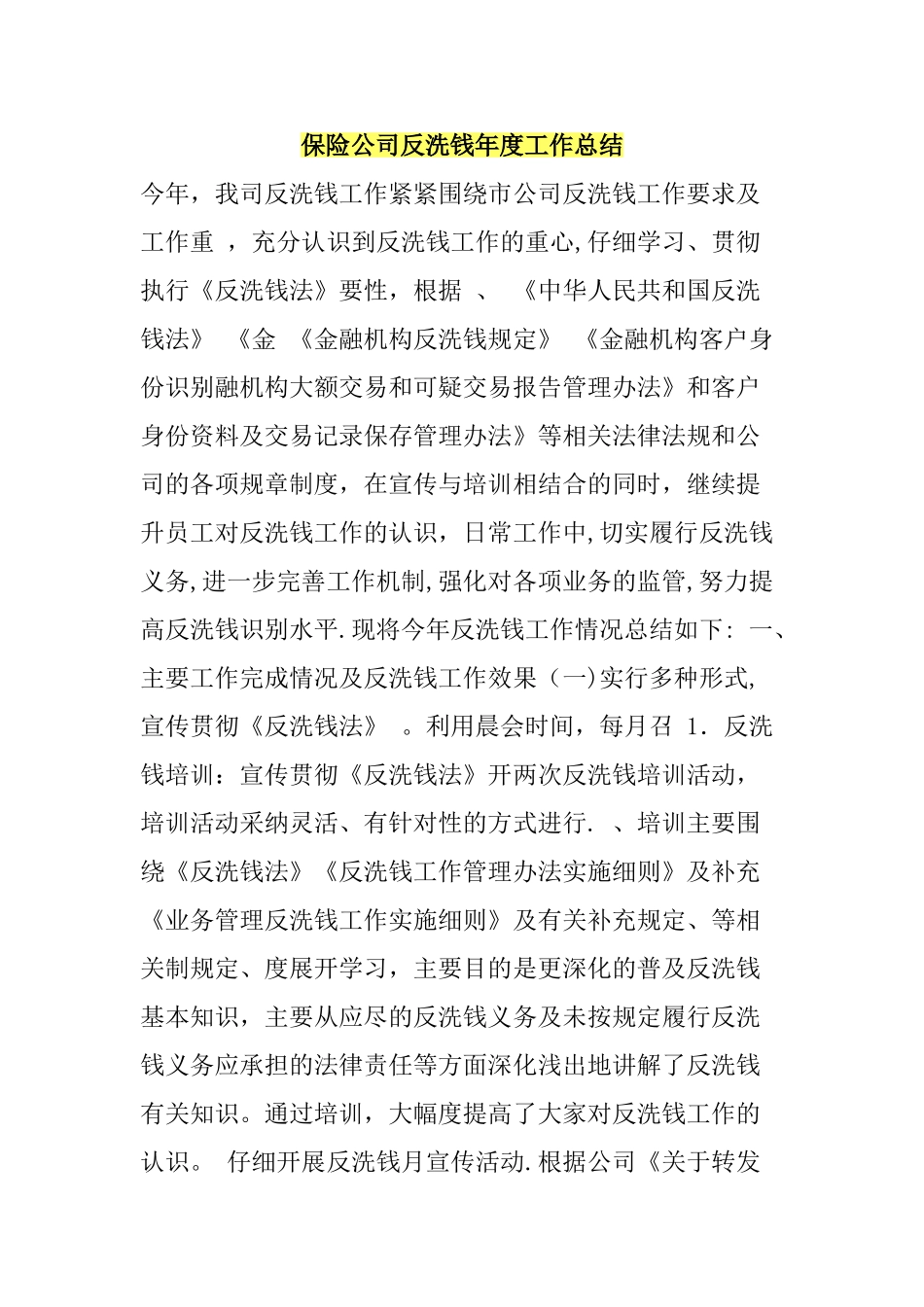 保险公司反洗钱年度工作总结_第1页