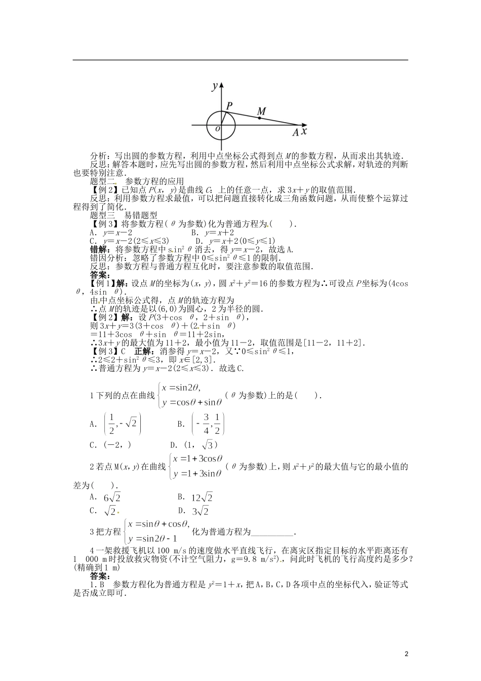 高中数学 第二章 参数方程的概念学案 北师大版选修4-4-北师大版高二选修4-4数学学案_第2页