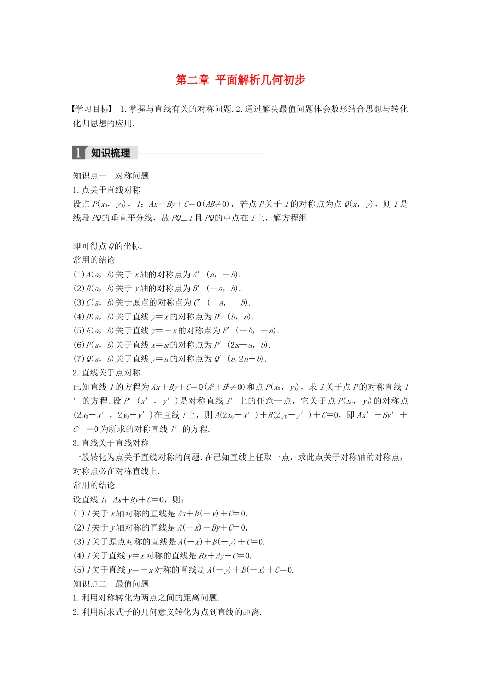 高中数学 第二章 平面解析几何初步 习题课 直线与方程学案 苏教版必修2-苏教版高一必修2数学学案_第1页
