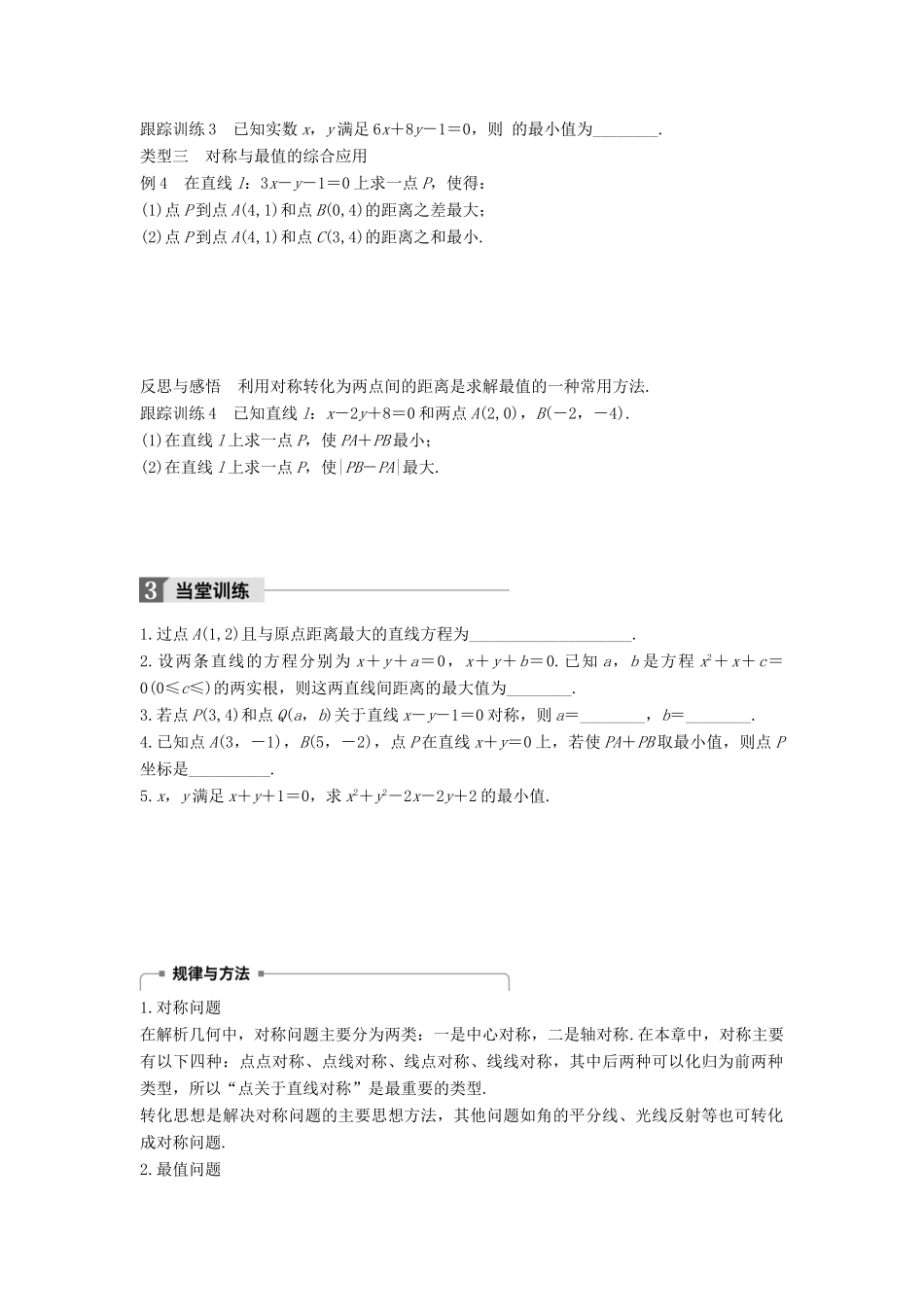 高中数学 第二章 平面解析几何初步 习题课 直线与方程学案 苏教版必修2-苏教版高一必修2数学学案_第3页