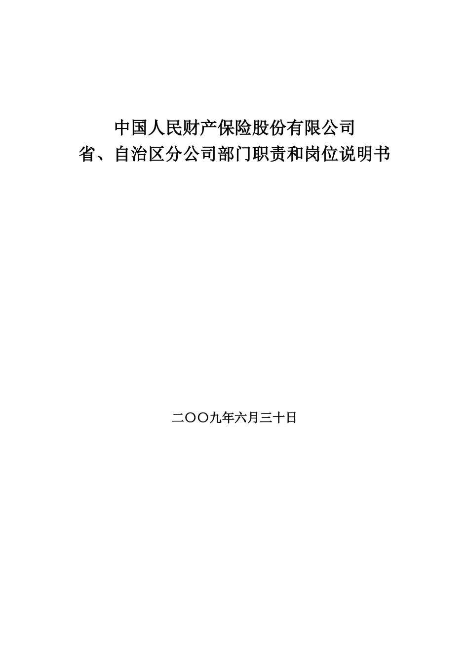 保险公司各部门职责和岗位说明书_第1页