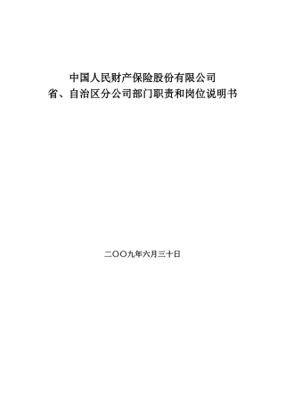 保险公司各部门职责和岗位说明书