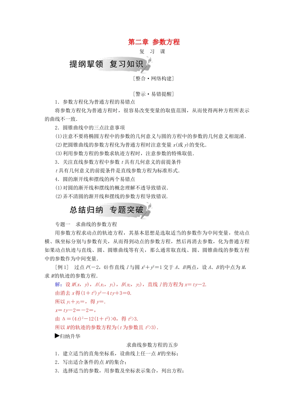 高中数学 第二章 参数方程复习课学案 新人教A版选修4-4-新人教A版高二选修4-4数学学案_第1页