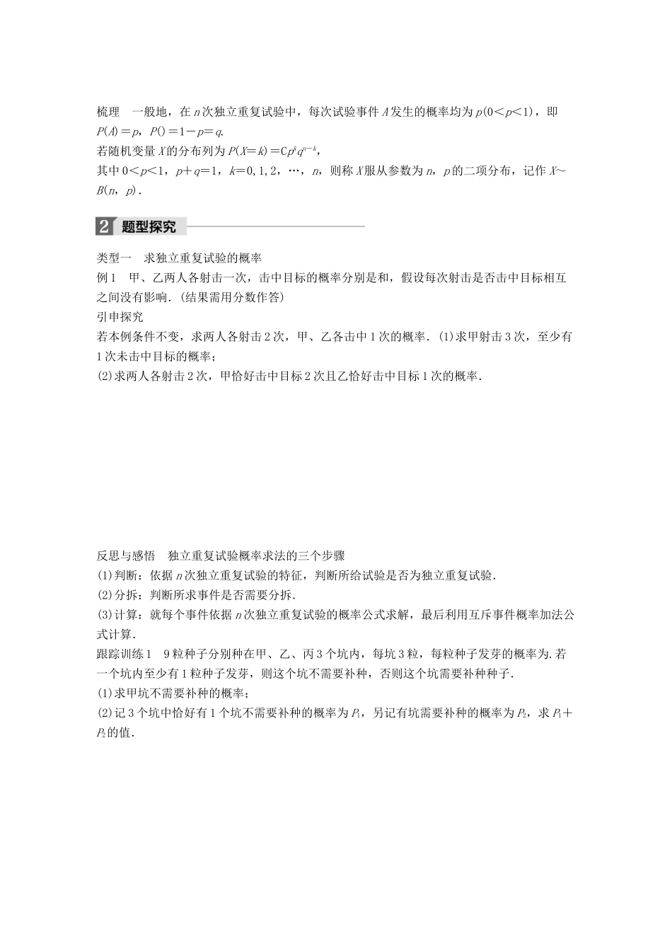 高中数学 第二章 概率 2.4 二项分布学案 苏教版选修2-3-苏教版高二选修2-3数学学案_第2页