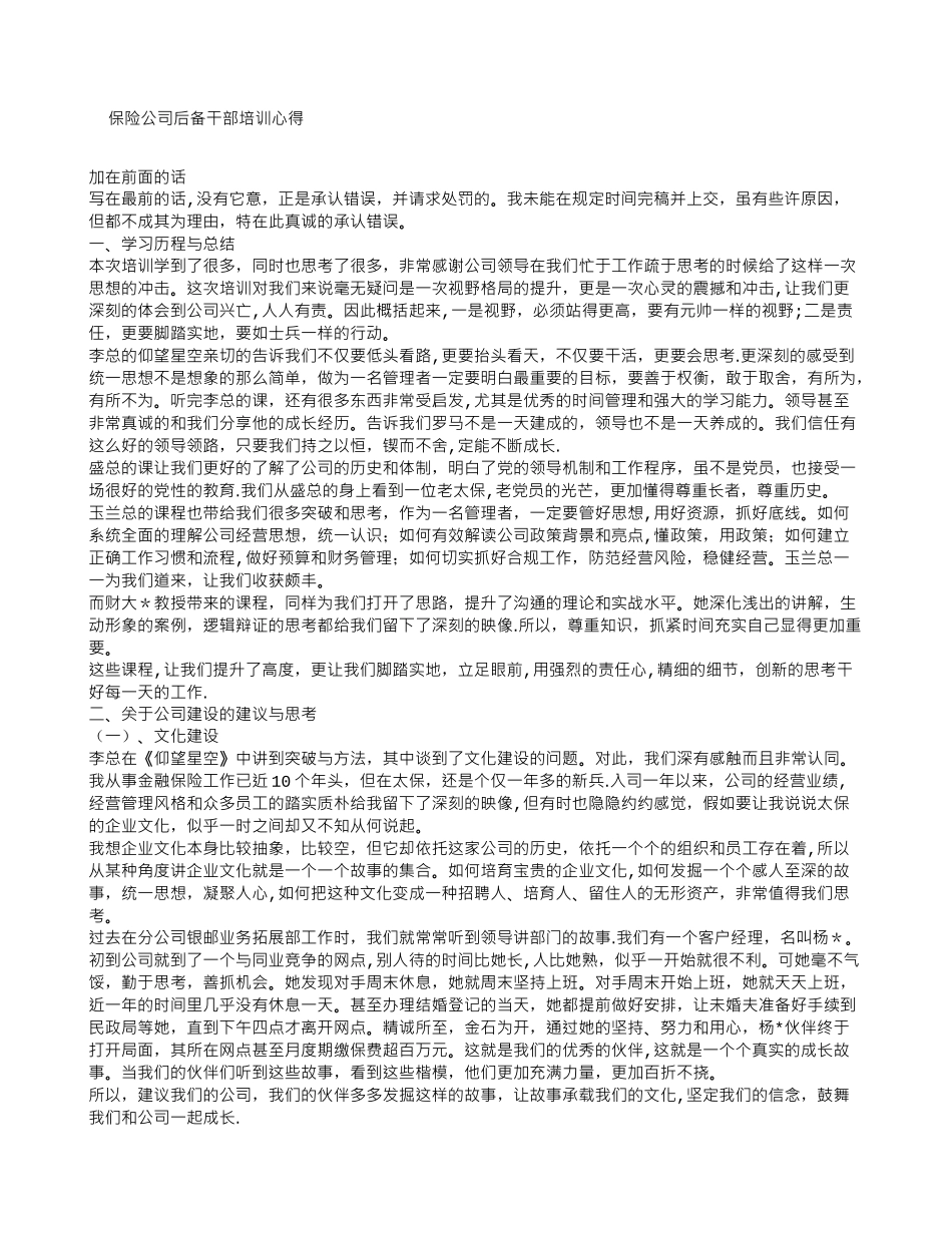保险公司后备干部培训心得_第1页