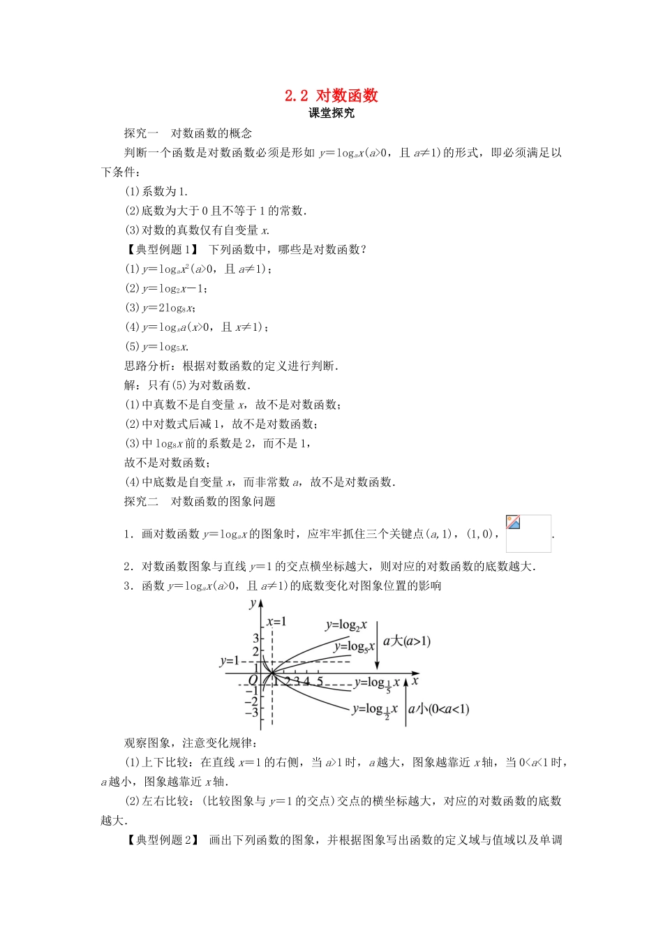 高中数学 第二章 基本初等函数（Ⅰ）2.2 对数函数第3课时课堂探究学案 新人教A版必修1-新人教A版高一必修1数学学案_第1页