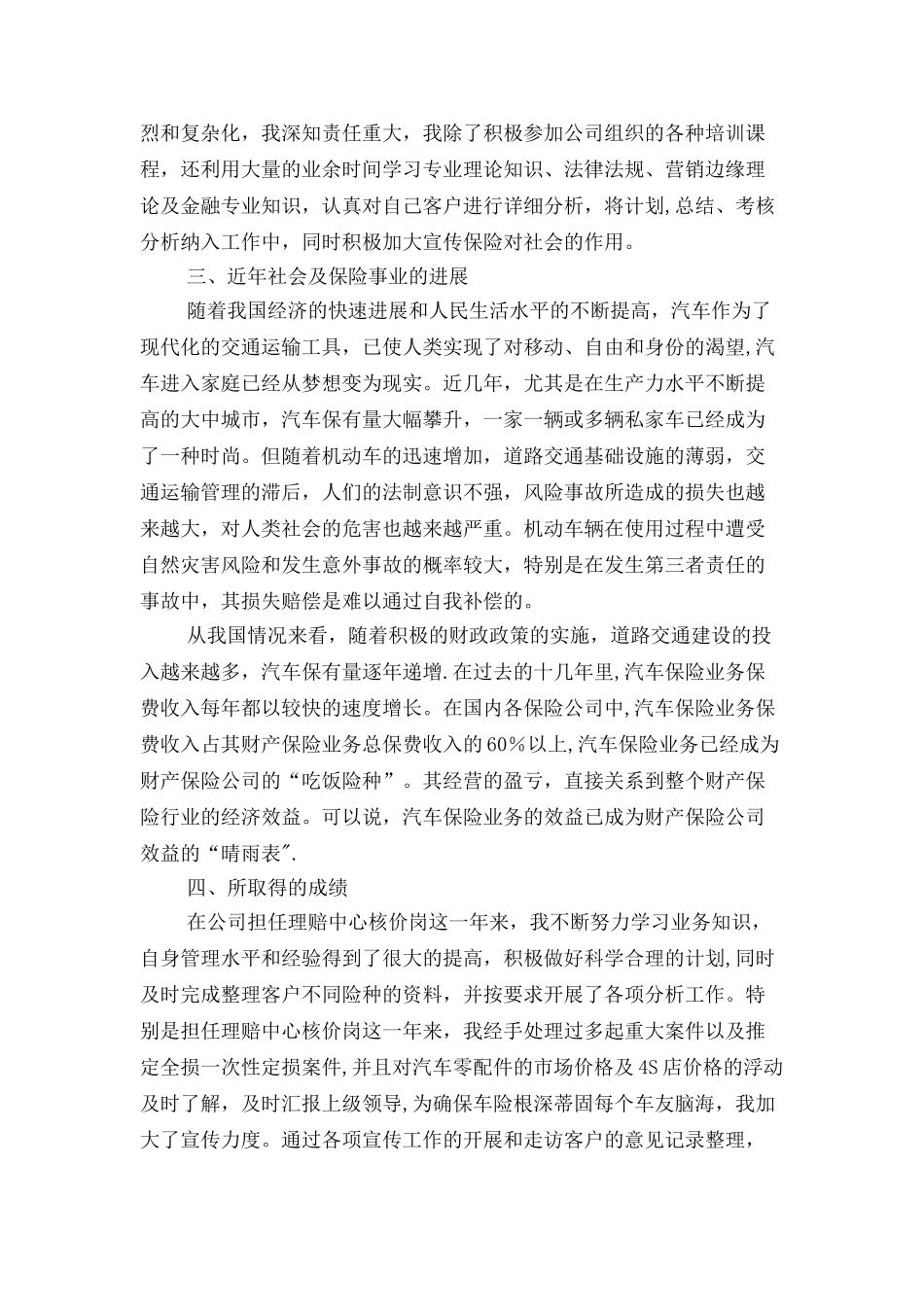 保险公司员工个人述职报告与保险公司最新年终工作情况报告汇编_第2页