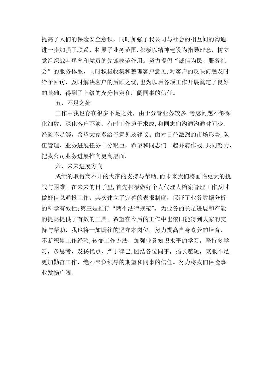 保险公司员工个人述职报告与保险公司最新年终工作情况报告汇编_第3页