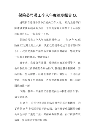 保险公司员工个人年度述职报告XX