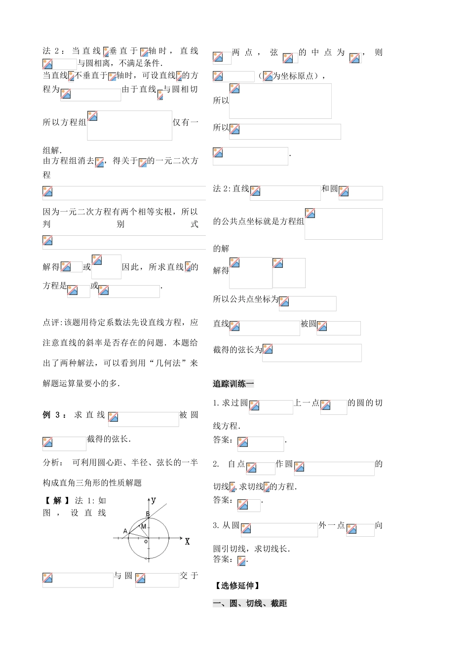 高中数学 第二章 第14课时 直线与圆的位置关系学案 苏教版必修2-苏教版高一必修2数学学案_第3页