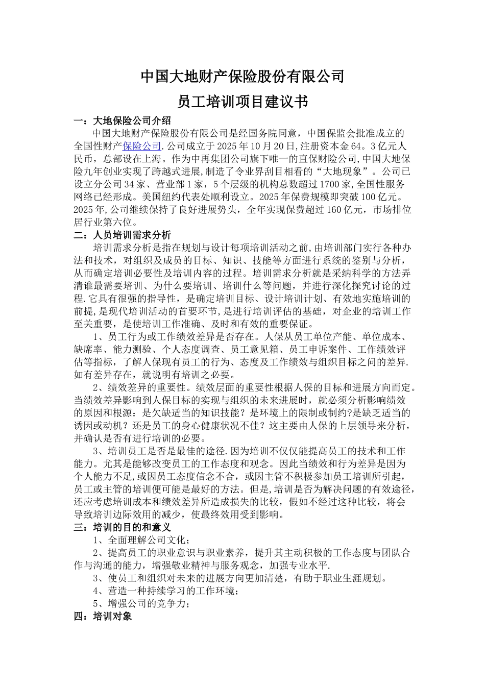 保险公司员工培训建议书_第1页