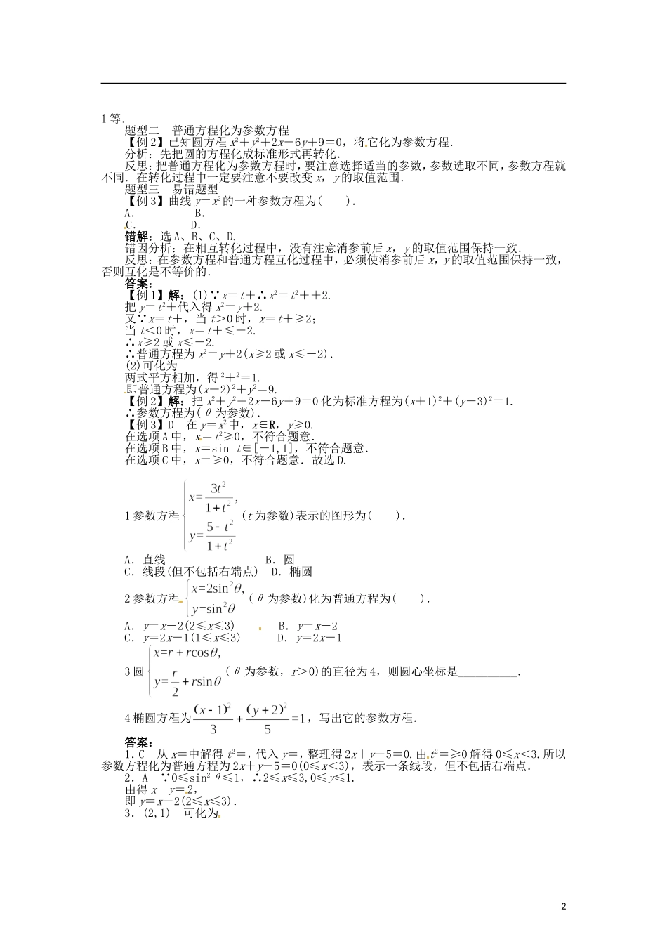 高中数学 第二章 参数方程化成普通方程学案 北师大版选修4-4-北师大版高二选修4-4数学学案_第2页
