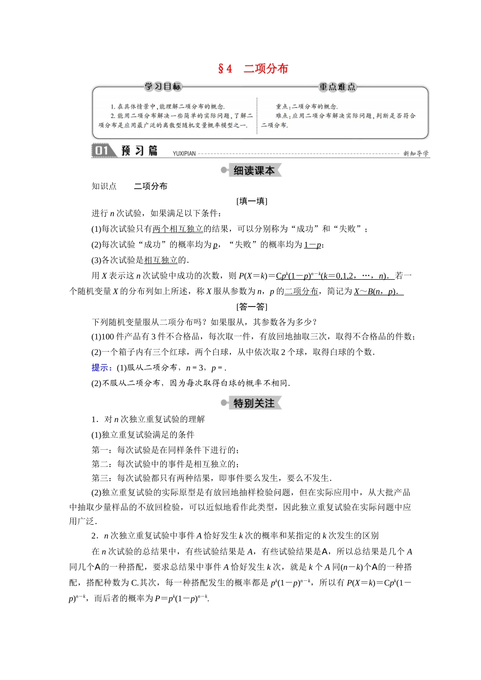 高中数学 第二章 概率 2.4 二项分布学案（含解析）北师大版选修2-3-北师大版高二选修2-3数学学案_第1页