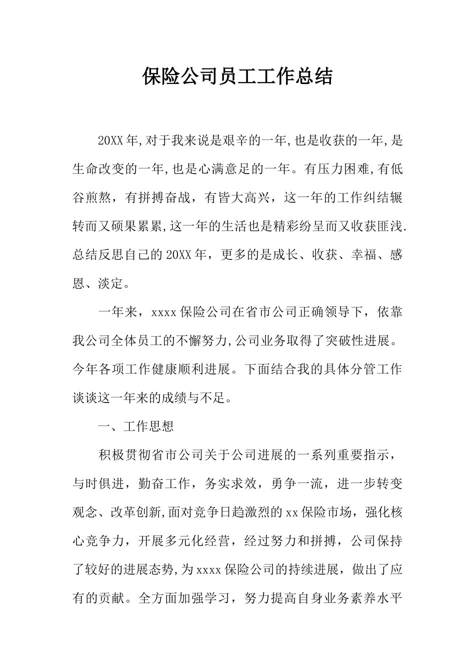 保险公司员工工作总结_第1页