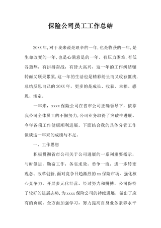 保险公司员工工作总结